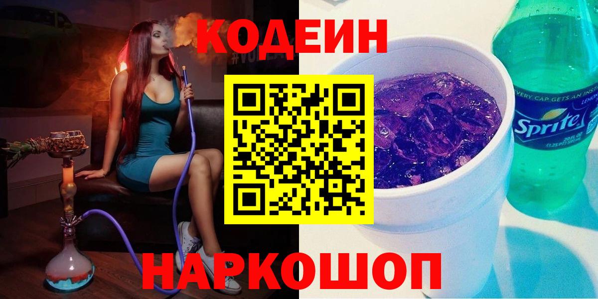 Кодеин Purple Drank Кемерово
